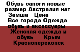 Обувь сапоги новые 39 размер Австралия нат. Замша › Цена ­ 2 500 - Все города Одежда, обувь и аксессуары » Женская одежда и обувь   . Крым,Красноперекопск